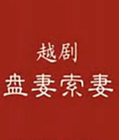 越剧戏曲电影《盘妻索妻》全集下载 - 经典越剧剧目高清在线观看下载