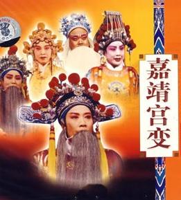 嘉靖宫变 - 晋剧经典剧目,带你领略明朝宫廷风云变幻 嘉靖宫变 - 晋剧经典剧目,带你领略明朝宫廷风云变幻