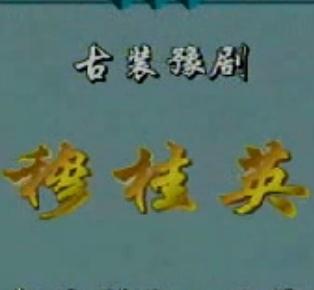 豫剧《穆桂英》全集下载 - 吴碧波/唐喜成主演，经典戏曲资源分享下载