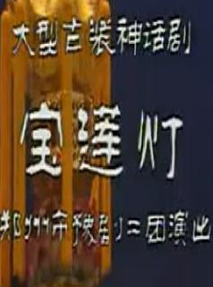 豫剧《宝莲灯》- 虎美玲主演 - 经典戏曲下载 豫剧《宝莲灯》- 虎美玲主演 - 经典戏曲下载