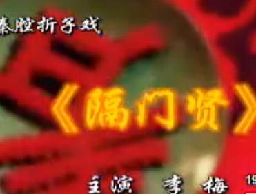 长安道情隔门贤 - 精彩剧情,动人演绎 长安道情隔门贤 - 精彩剧情,动人演绎