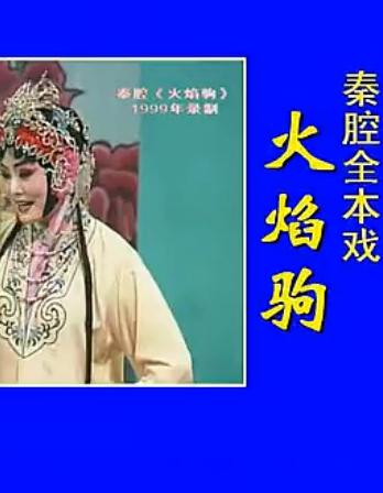 秦腔《火焰驹》1999精品版 - 侯红琴主演，精彩剧情不容错过！下载