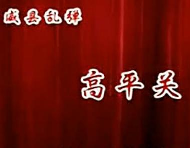 威县乱弹《高平关》- 经典戏曲全集 - 高清在线观看及下载 威县乱弹《高平关》- 经典戏曲全集 - 高清在线观看及下载