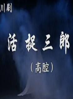 川剧胡琴《活捉三郎》全集下载 - 经典川剧剧目在线观看下载