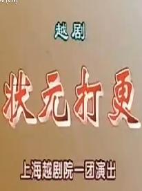 越剧《状元打更》 秦香莲的悲歌，正义的审判下载