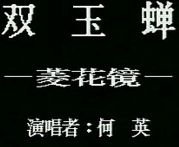 越剧《双玉蝉》全集在线观看 - 经典戏曲作品推荐下载