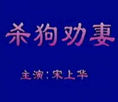 秦腔《杀狗劝妻》全集下载_经典戏曲高清MP4资源_孙存蝶主演剧情解析 秦腔《杀狗劝妻》全集下载_经典戏曲高清MP4资源_孙存蝶主演剧情解析