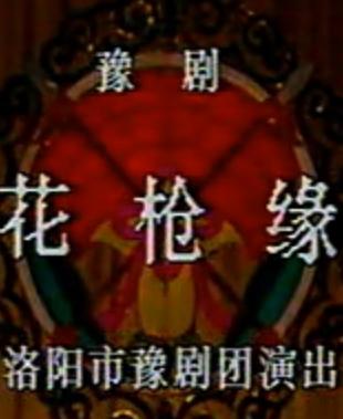 花枪缘（马金凤舞台版）| 经典豫剧剧目 | 精彩剧情不容错过下载