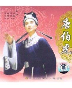 越剧电影《唐伯虎》全集【茅威涛何赛飞】 下载