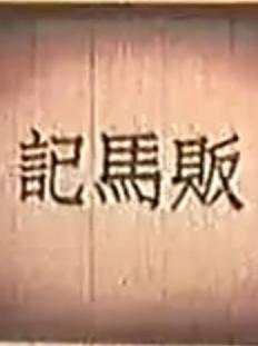 越剧《贩马记》全集在线观看 - 徐玉兰、王文娟主演精彩剧情解析下载