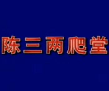 晋剧《陈三两爬堂》全本戏下载 - 栗桂莲、张智主演经典剧目下载