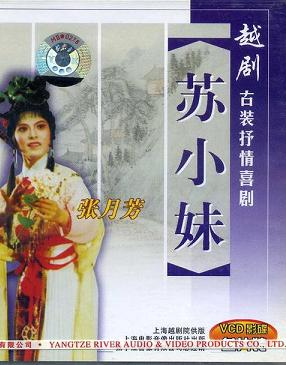 越剧《苏小妹》- 经典戏曲下载 | 上海越剧院二团演出版下载