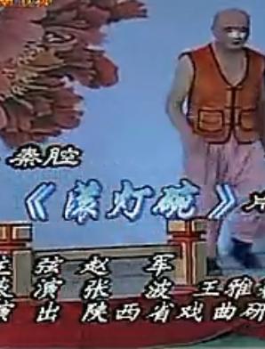 秦腔《滚灯碗》精彩片段 张波/王雅莉主演 - 戏曲下载站 秦腔《滚灯碗》精彩片段 张波/王雅莉主演 - 戏曲下载站