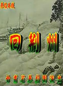 秦腔回荆州