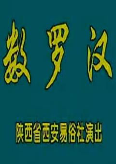 秦腔《双锦衣-数罗汉》全折 肖若兰主演 高清戏曲下载|经典秦腔剧目