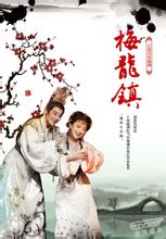 越剧《梅龙镇》在线观看 - 经典戏曲视频下载 - 戚雅仙、毕春芳主演下载
