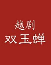 越剧《双玉蝉》全集在线观看 - 王少楼、张腊娇主演经典剧目高清版下载下载