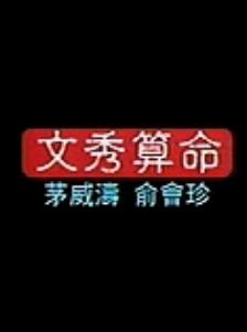 何文秀选段 算命 茅威涛 越剧经典片段 戏曲下载