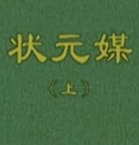 秦腔《状元媒》剧情介绍、演员阵容及剧种解析 - 戏曲下载网 秦腔《状元媒》剧情介绍、演员阵容及剧种解析 - 戏曲下载网