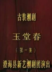 玉堂春 古装潮剧 王彩容 经典戏曲 全场完整版 高清下载