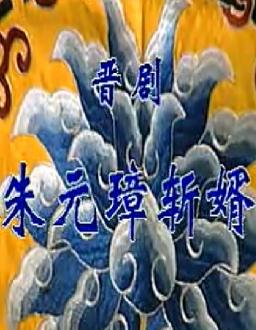 晋剧《朱元璋斩婿》全本戏下载 - 经典晋剧剧目在线观看与下载平台 晋剧《朱元璋斩婿》全本戏下载 - 经典晋剧剧目在线观看与下载平台
