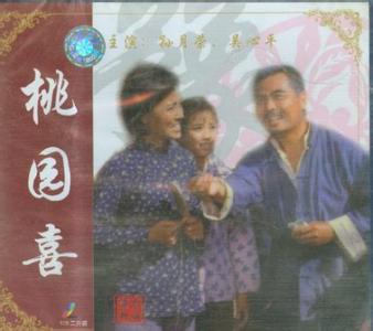 豫剧电影《桃园喜（小白鞋说媒）》全集下载 - 经典戏曲在线观看下载