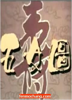 潮剧《五女拜寿/五女图》全场戏 下载