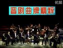 晋剧《北得乐》 经典剧目，精彩剧情，不容错过！
