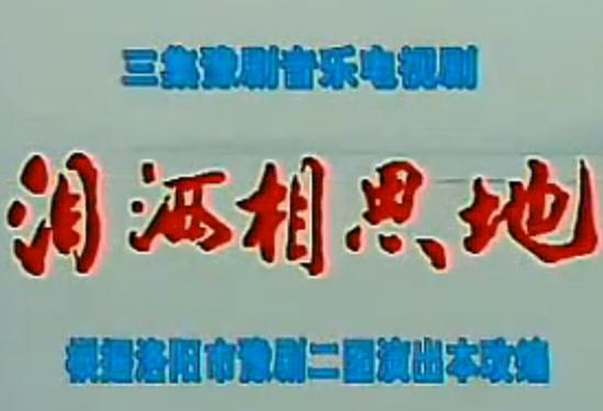 泪洒相思地 豫剧电影 李金枝 全集下载 - 经典豫剧剧目在线观看 泪洒相思地 豫剧电影 李金枝 全集下载 - 经典豫剧剧目在线观看