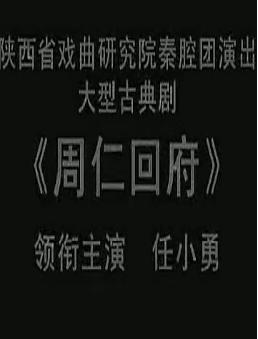 秦腔《周仁回府》全本 - 任小勇主演，经典秦腔剧目，忠义传奇，不容错过！