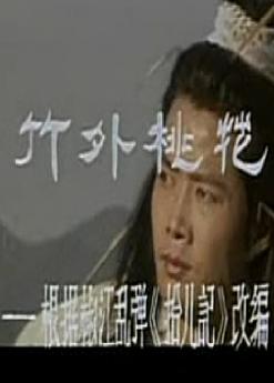 竹外桃花