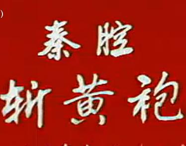秦腔《斩黄袍》高清全集_陈仁义肖玉民主演_经典折子戏下载下载