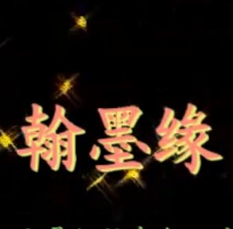 秦腔《翰墨缘》全本戏-西安易俗社经典剧目，感受传统戏曲魅力下载