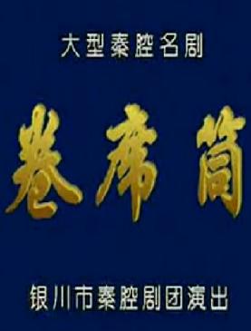 秦腔《卷席筒》全集在线观看 - 戏曲下载站提供高清完整版资源下载