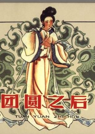 莆仙戏经典剧目《团圆之后》剧情介绍及演员阵容 - 戏曲下载网下载