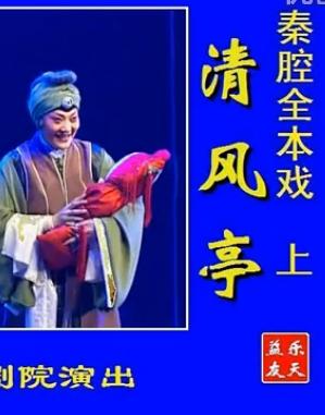 秦腔《清风亭》高清下载_同超张虹主演_经典折子戏全集-戏曲资源网 秦腔《清风亭》高清下载_同超张虹主演_经典折子戏全集-戏曲资源网