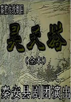 秦腔《昊天塔》全本戏 - 经典杨家将故事,激昂唱腔,精彩剧情 秦腔《昊天塔》全本戏 - 经典杨家将故事,激昂唱腔,精彩剧情