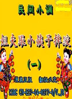 安徽民间小调 姐夫跟小姨子摔跤 - 戏曲下载