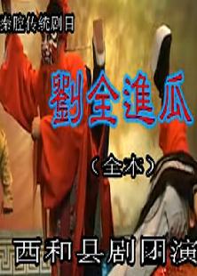 秦腔经典剧目《唐王游地狱》全本下载 - 刘全进瓜传奇故事下载