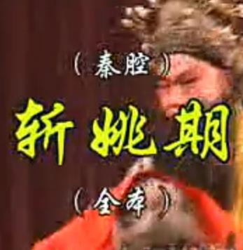 秦腔《斩姚期》全本 - 刘志平主演，剧情简介及在线观看下载