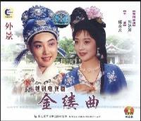 越剧电视剧《金缕曲》全集下载 - 傅幸文、韩婷婷主演下载