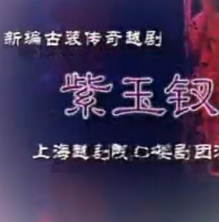越剧《紫玉钗》全本下载 - 忻雅琴、杨婷娜主演，高清音质，免费获取下载