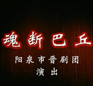 魂断巴丘