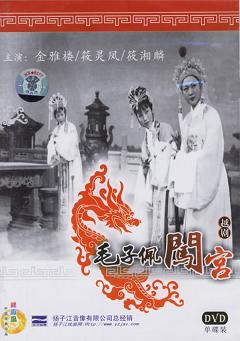 1963年越剧电影《毛子佩闯宫》全集 - 金雅楼、筱灵凤主演经典越剧下载