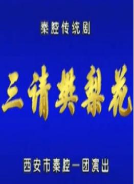 秦腔《三请樊梨花》- 王晓艳、白宏章主演，精彩剧情不容错过！下载