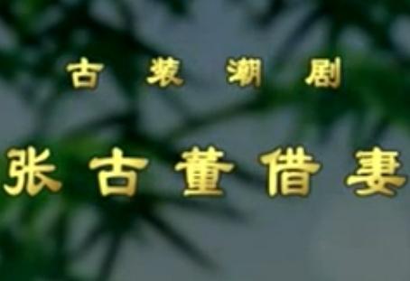 潮剧《张古董借妻》全剧 