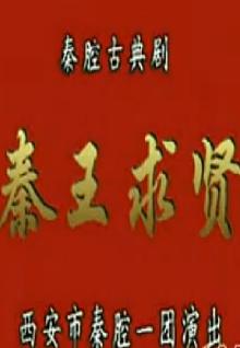 秦腔经典剧目《秦王求贤》全本戏下载 - 广雪琴、王君秋、刘茹慧主演下载