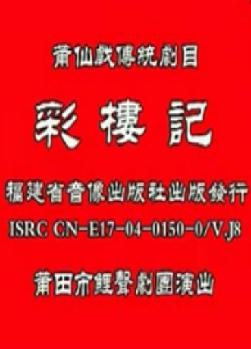 福建莆仙戏《彩楼记》全本戏 - 经典戏曲下载下载