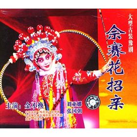 佘赛花招亲