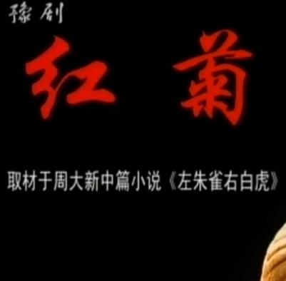 豫剧《红菊》全场戏 - 徐俊霞、李庚春主演，经典剧情介绍下载